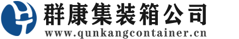 三原集装箱 - 三原二手集装箱 - 三原海运集装箱 - 群康集装箱服务公司